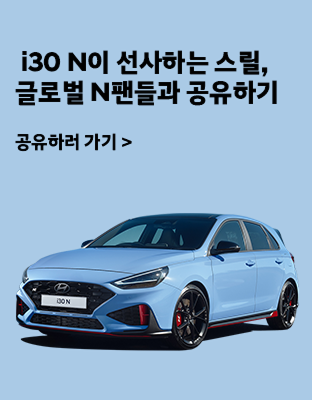  i30 N이 선사하는 스릴, 글로벌 N팬들과 공유하기