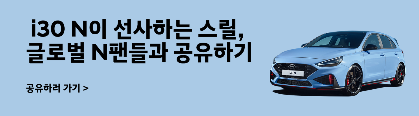  i30 N이 선사하는 스릴, 글로벌 N팬들과 공유하기