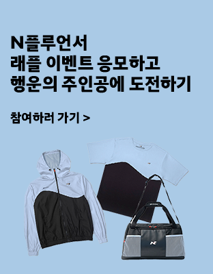 N플루언서 래플 이벤트 응모하고 행운의 주인공에 도전하기