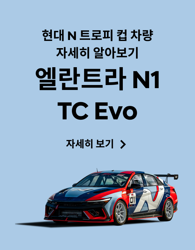 현대 N 트로피 컵 차량 자세히 알아보기, 엘란트라 N1 TC Evo