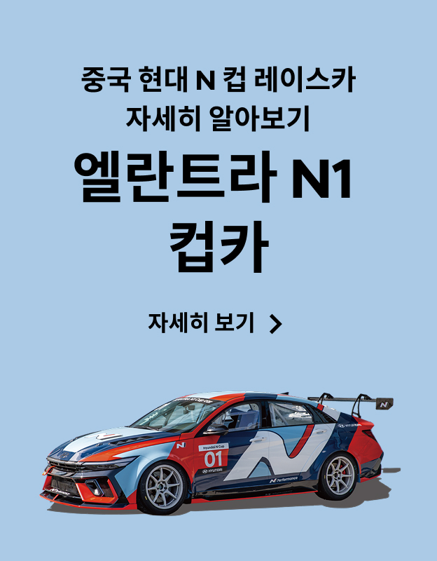 현대 N 컵 &#40;중국&#41; 엘란트라 N1 컵카 배너
