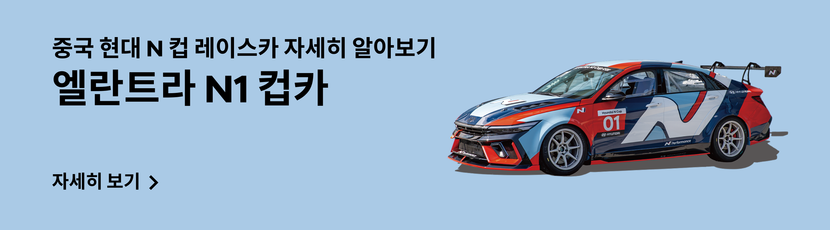 현대 N 컵 &#40;중국&#41; 엘란트라 N1 컵카 배너