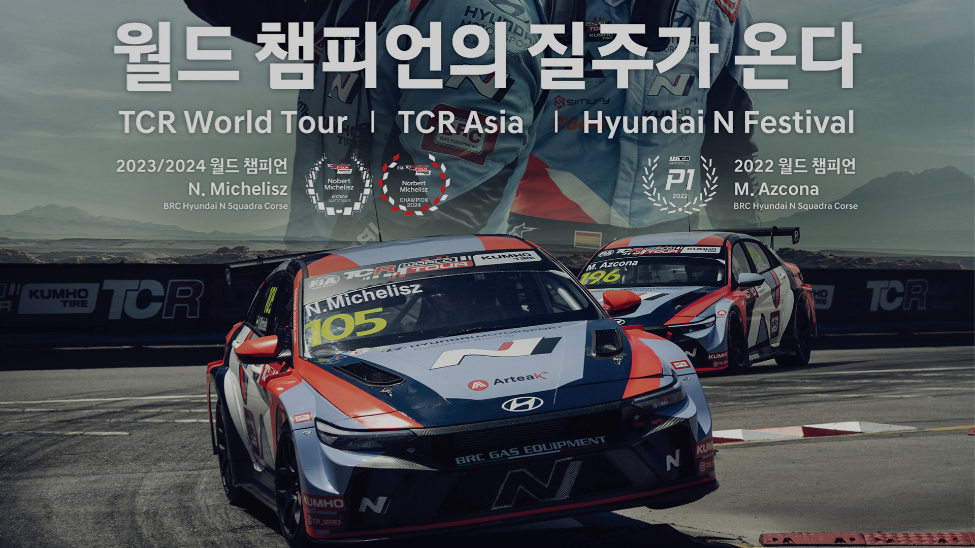 현대자동차-인제군, 현대 N 페스티벌·FIA TCR 월드 투어 공동 개최 포스터 이미지