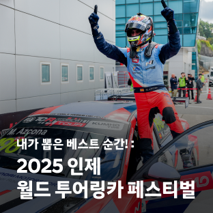 내가 뽑은 베스트 순간&#33; &#58; 2025 인제 월드 투어링카 페스티벌