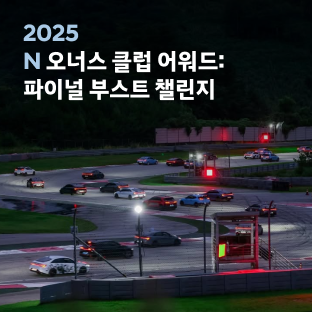 2025 N 오너스 클럽 어워드: 파이널 부스트 챌린지