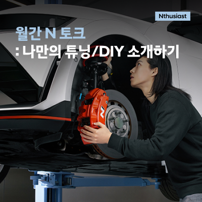 월간 N 토크 : 나만의 튜닝/DIY 소개하기