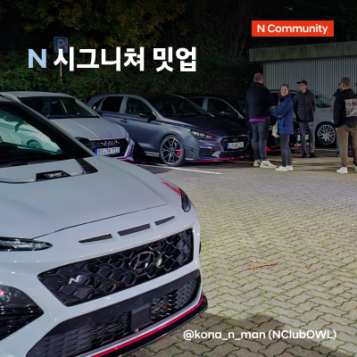 N 시그니쳐 밋업