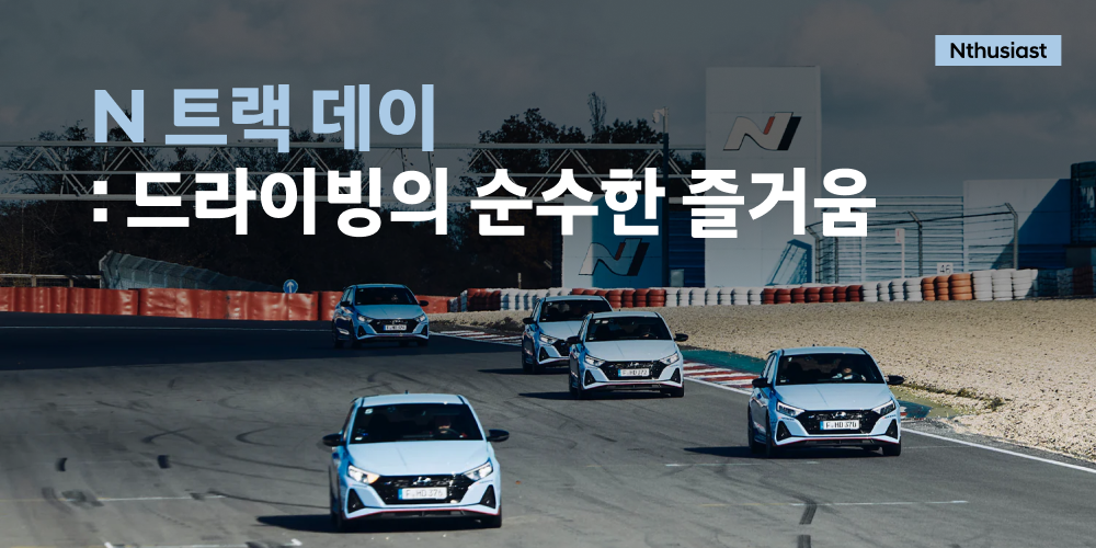 N 트랙 데이 : 드라이빙의 순수한 즐거움