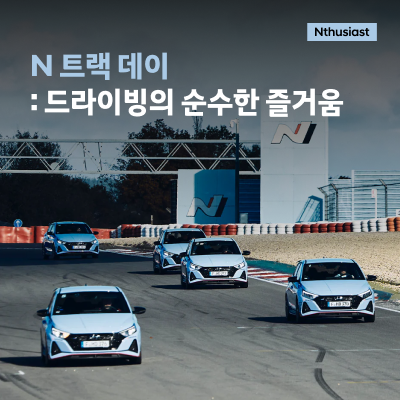 N 트랙 데이 : 드라이빙의 순수한 즐거움